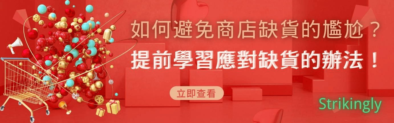 如何避免商店缺貨的尷尬?提前學習應對缺貨的辦法! 如何避免商店缺貨的尷尬?提前學習應對缺貨的辦法!
